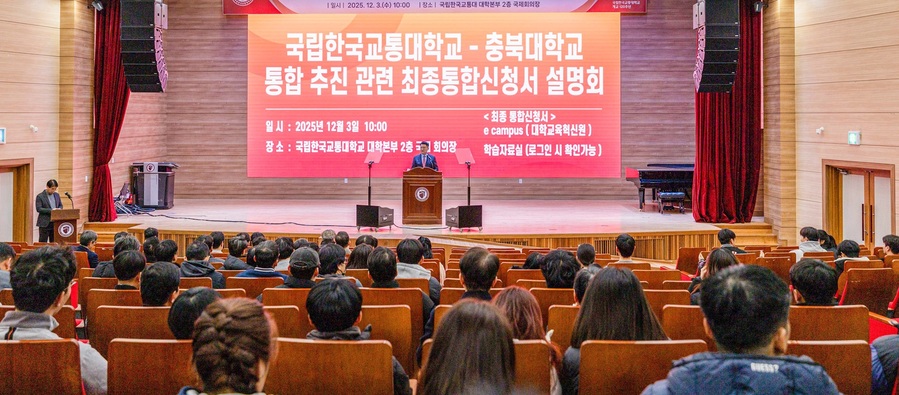 ▲ 한국교통대학교와 충북대학교는 3일 오후 2시부터 4일 오후 6시까지 구성원 투표를 진행한다. 양 대학은 투표 결과를 반영한 최종 통합신청서를 교육부에 제출할 예정이다.ⓒ한국교통대