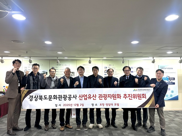 ▲ 경북문화관광공사는 ‘산업유산 관광자원화 추진위원회’ 제3차 회의를 지난 2일부터 3일까지 포항 영일대호텔에서 개최했다.ⓒ경북관광공사