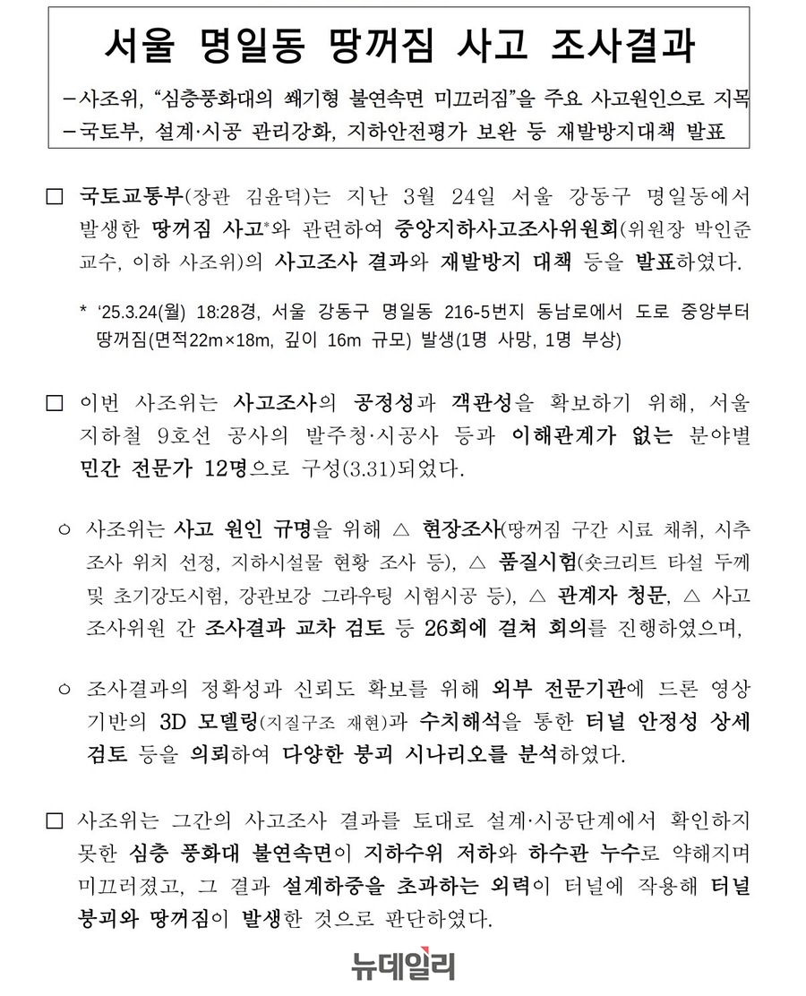▲ 서울 명일동 땅꺼짐 사고 조사결과. ⓒ국토교통부