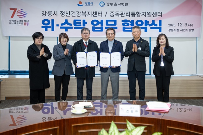 ▲ 강릉시가 3일 강릉율곡병원을 강릉시정신건강복지센터와 강릉시중독관리통합지원센터의 운영기관으로 선정하고 위수탁 협약을 체결했다. ⓒ강릉시