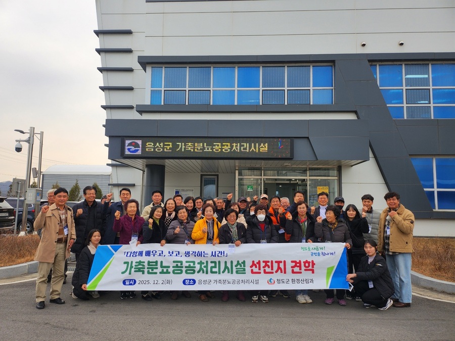 ▲ 청도군(군수 김하수)은 지난 2일 청도읍 주민들과 함께 음성군 가축분뇨공공처리시설을 방문하여 시설 운영 현황과 악취 저감 기술 등을 확인하고 주민협의체 운영사례와 지원사업 추진경험을 공유하는 시간을 가졌다.ⓒ청도군