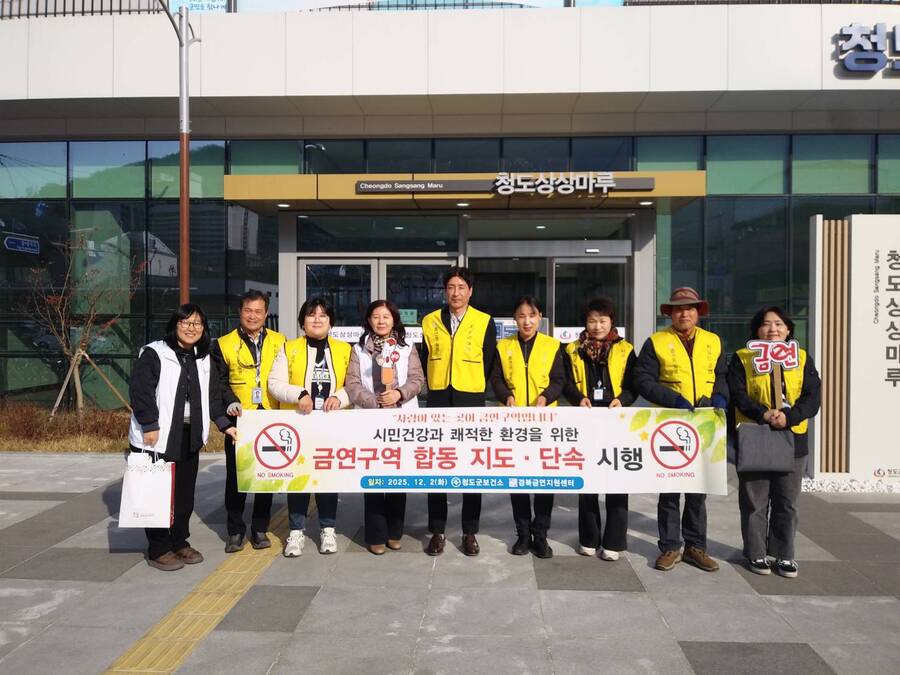 ▲ 청도군(군수 김하수)은 군민들의 간접흡연 피해를 최소화하고 건강한 생활 환경을 조성하기 위해 12월 1일부터 12월 10일까지 10일간 관내 금연구역 점검·단속 합동 조사를 경북금연지원센터, 청도경찰서 등 유관기관과 함께 집중적으로 추진하고 있다.ⓒ청도군