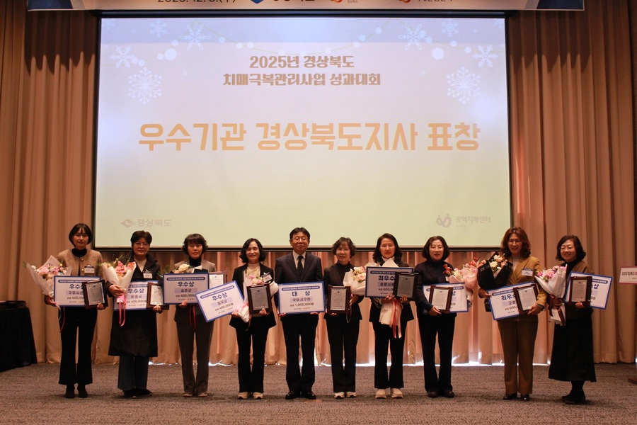 ▲ 경상북도는 3일 경주에서 ‘2025년 치매극복관리사업 성과대회’를 24개 치매안심센터 관계자 150여 명이 참석한 가운데 진행했다.ⓒ경북도