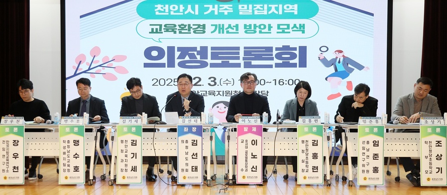 ▲ 충남도의회는 천안교육지원청 대강당에서 열린 의정토론회를 통해 천안 동남구·서북구 신도심의 학생 급증과 과밀학급 구조를 집중 분석했다.ⓒ충남도의회