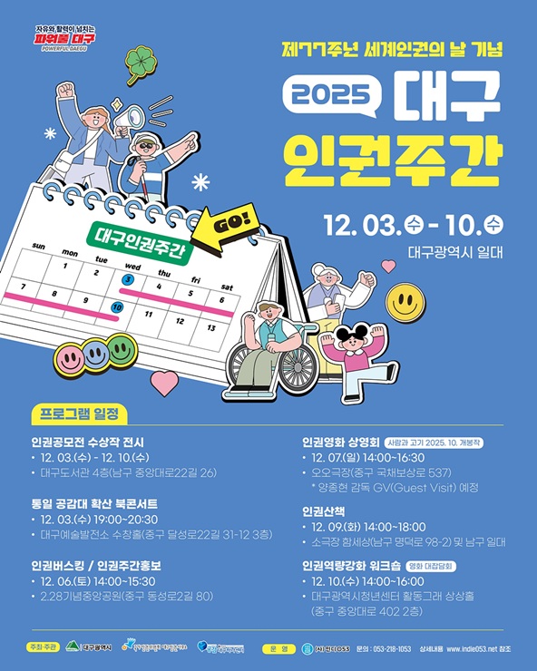 ▲ 대구광역시는 세계인권선언(1948년 12월 10일) 77주년을 맞아 12월 3일부터 10일까지 국가인권위원회 대구인권사무소와 함께 대구시 전역에서 ‘2025 대구인권주간’ 행사를 진행한다.ⓒ대구시