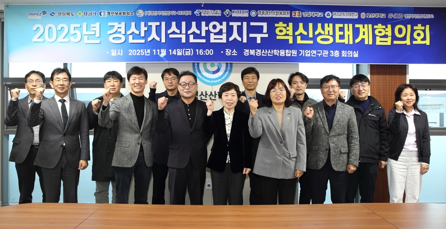 ▲ 대구경북경제자유구역청(직무대행 이원경, 이하 ‘대경경자청’)은 지난 11월 14일 오후 4시 경북경산산학융합원 대회의실에서 산·학·연·관 16개 기관 30여 명이 참석한 가운데 ‘경산지식산업지구 혁신생태계협의회’를 개최했다.ⓒ대경경자청
