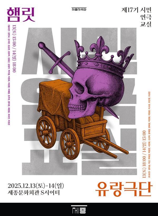 ▲ 제17회 시민연극교실 발표회 포스터.ⓒ세종문화회관