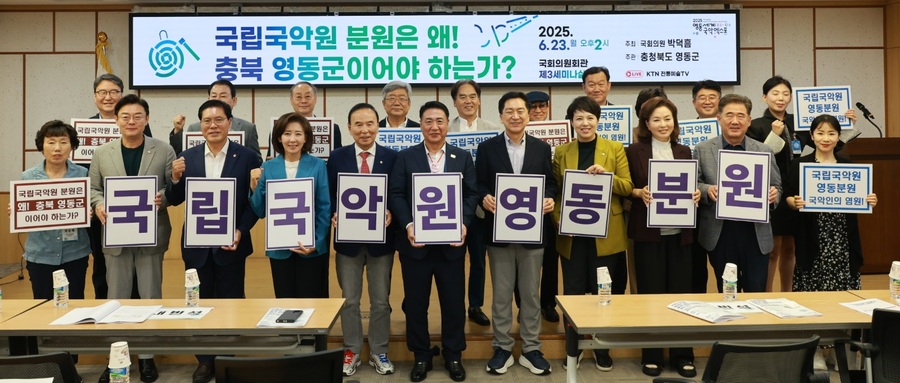 ▲ 지난 6월 국회에서 열린 영동군, 국립국악원 충북영동분원 건립 정책세미나.ⓒ영동군