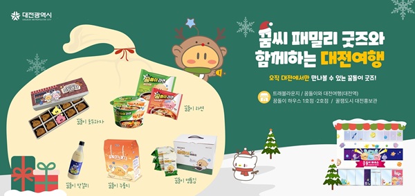 ▲ 대전시가‘꿈돌이’ 지역기업 협업상품이 출시 6개월 만에 23억 원의 매출을 올렸다.ⓒ대전시