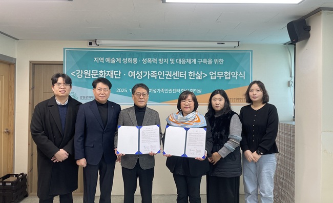 ▲ 강원문화재단이 4일 여성가족인권상담센터 한삶과 '지역 문화예술계 성희롱·성폭력 방지 및 공동 대응체계 구축'을 위한 업무 협약을 체결했다. ⓒ강원문화재단