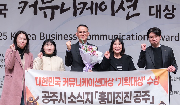 ▲ 매월 발행하는 시정 소식지 ‘흥미진진 공주’가 지난 3일 서울 한국프레스센터에서 열린 2025 대한민국 커뮤니케이션대상 시상식에서 인쇄사보공공 부문 ‘기획 대상을 수상한 뒤 기념촬영을 하고 있다.ⓒ공주시