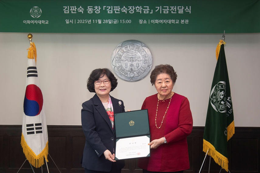 ▲ 이화여대 김판숙 동창 기금 전달식.ⓒ이화여대