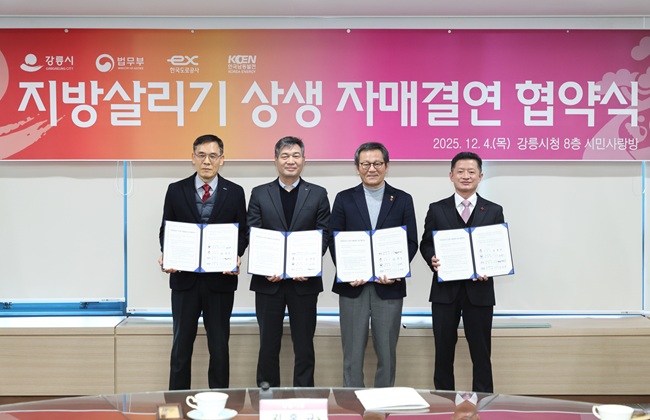 ▲ 강릉시가 4일 시청 8층 시민사랑방에서 법무부, 한국도로공사, 한국남동발전공사와 지방 살리기 상생 자매결연 업무협약을 체결했다. ⓒ강릉시