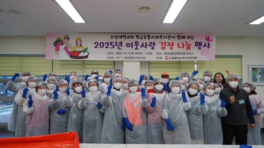▲ 수성대 교직원, 학생들이 4일 황금복지관에서 ‘사랑의 김장 나눔 행사’를 가진 뒤 기념 촬영하고 있다.ⓒ수성대