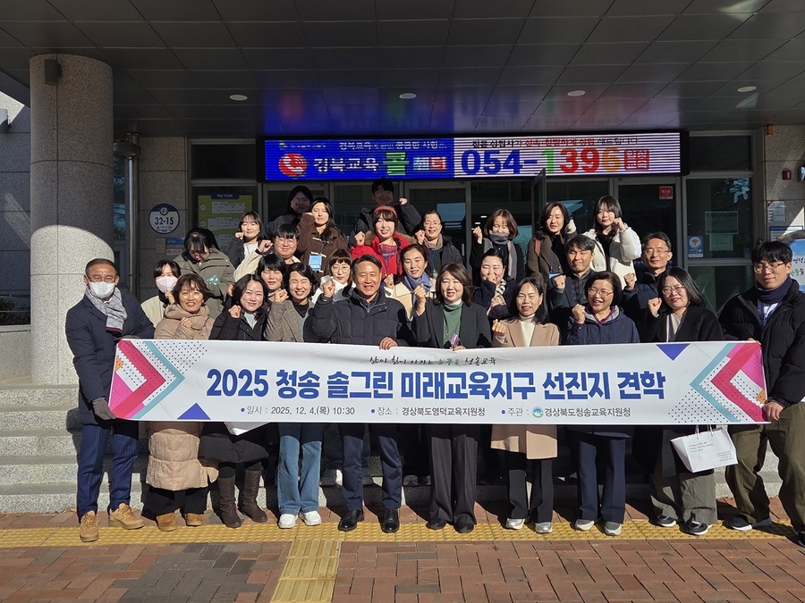 ▲ 청송 솔그린 미래교육지구는 2023년부터 시작하여 3년 차를 맞아 더 발전하는 미래교육지구 운영을 위해 비슷한 규모의 미래교육지구인 영덕미래교육지구로 견학을 다녀왔다.ⓒ청송교육지원청