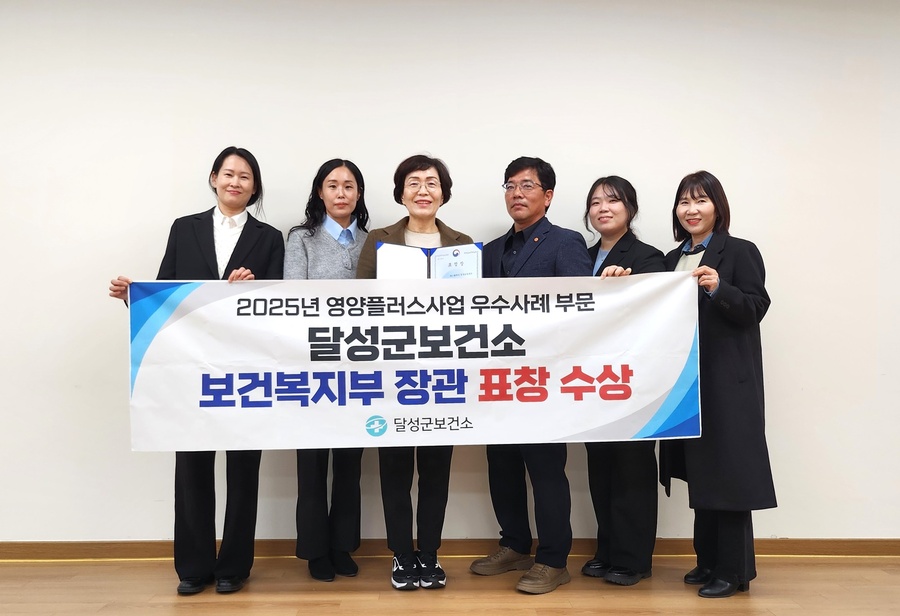 ▲ 대구 달성군(군수 최재훈)은 3일 열린 ‘2025년 지역사회 영양· 신체활동· 비만예방 사업 합동 성과대회’에서 영양플러스 사업 우수기관으로 선정돼 보건복지부 장관상을 수상했다(권선영 달성군보건소장 및 보건소 관계자들 단체사진).ⓒ달성군