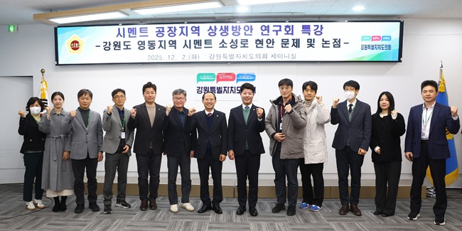 강원도의회 '시멘트 공장지역 상생방안 연구회', 특강 개최