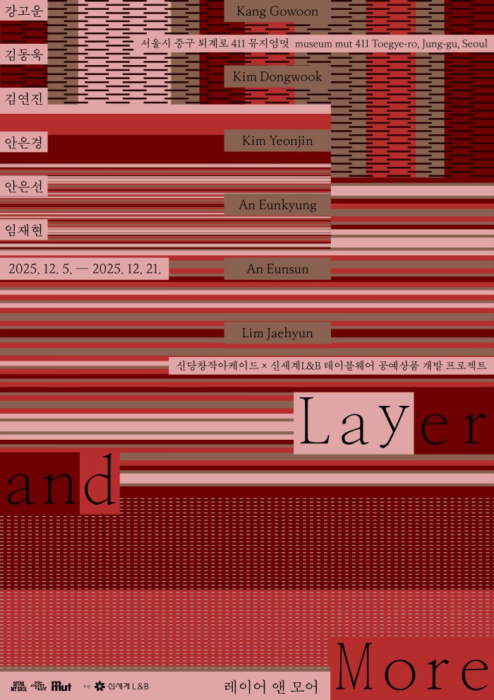 ▲ '레이어 앤 모어' 전시 포스터.ⓒ서울문화재단