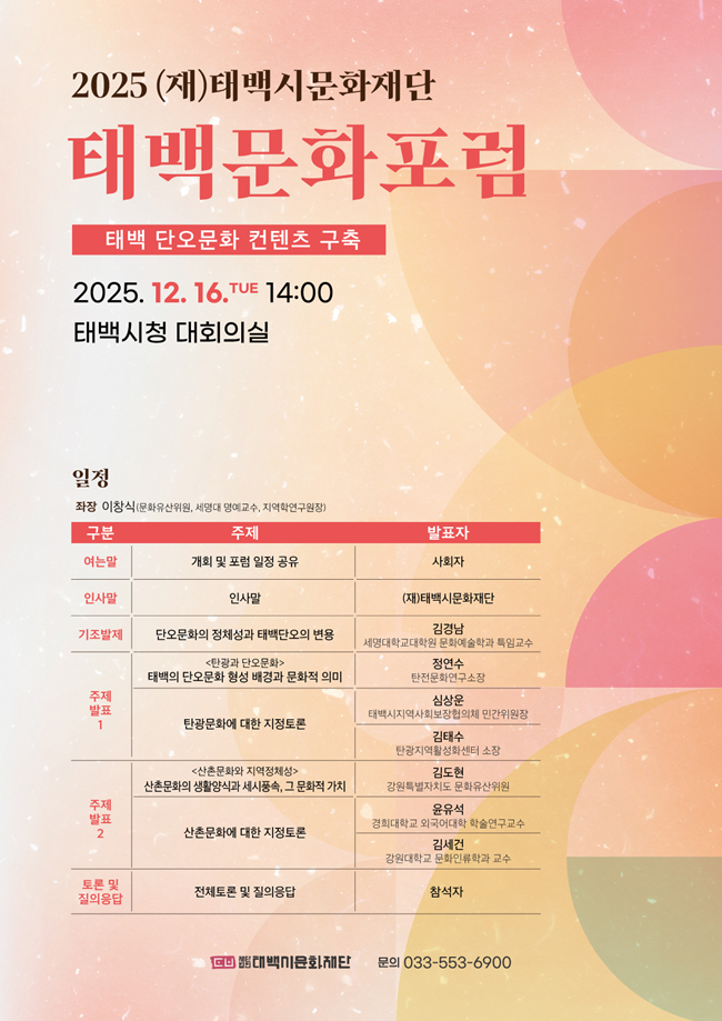 ▲ 2025 태백문화포럼 홍보물. ⓒ태백시