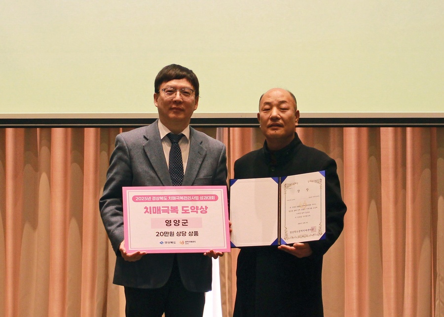 ▲ 영양군 보건소(치매안심센터)는 지난 3일 경주에서 개최된 2025년경북도 치매극복관리사업 성과대회에서 특별상을 수상했다.ⓒ영양군