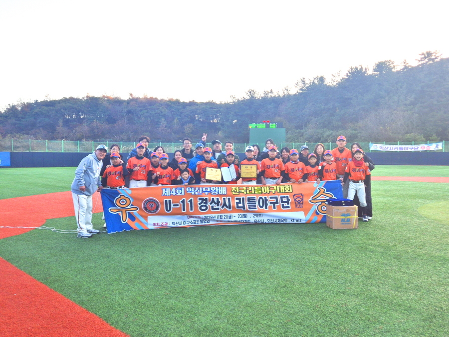 ▲ 경산시리틀야구단 선수들은 평소 훈련을 통해 쌓은 탄탄한 기량을 바탕으로 안정적인 경기 운영을 펼치며, 남양주시리틀야구단을 4:0으로 제압하며 우승을 차지하는 쾌거를 거두었다.ⓒ경산시