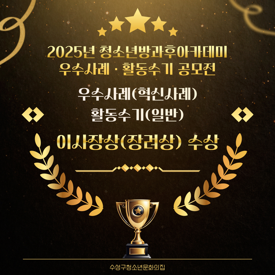 수성구청소년문화의집, 청소년방과후아카데미 우수사례...2관왕 영예 - 뉴스 썸네일 이미지