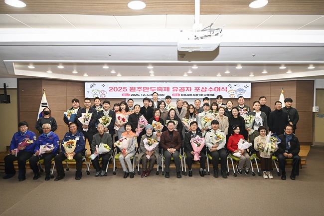 ▲ 원주시가 '2025 원주만두축제'의 성공적인 개최를 위해 헌신한 유공자들에게 포상을 수여하고, 그간의 노고에 깊은 감사를 전했다. ⓒ원주시