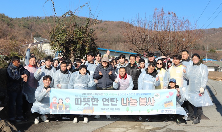 ▲ 사랑의 연탄나눔봉사 참여자들이 단체 기념사진을 찍고 있다.ⓒ명지대