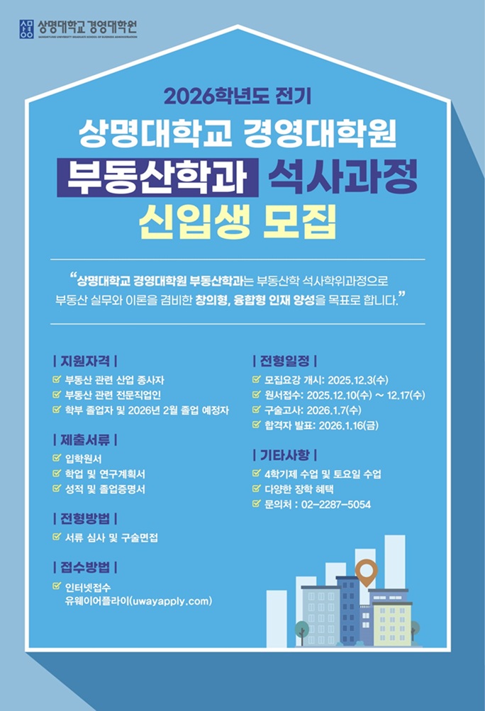 ▲ 상명대 경영대학원 부동산학과 2026학년도 전기 석사과정 신입생 추가 모집 포스터.ⓒ상명대