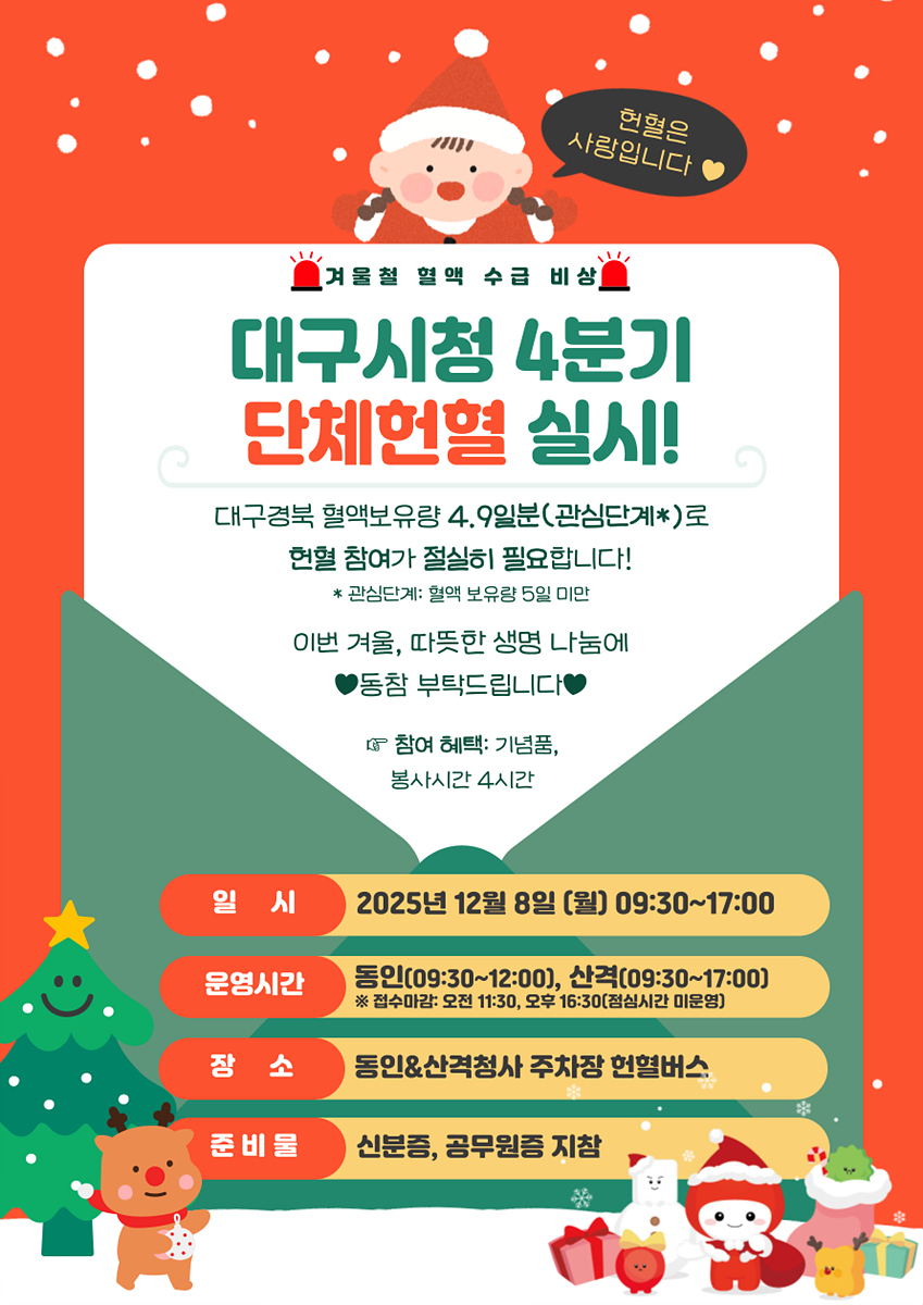 ▲ 대구광역시는 12월 8일 동인청사와 산격청사 주차장에서 공무원 단체헌혈 행사를 한다.ⓒ대구시