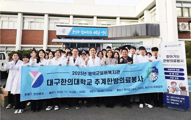 ▲ 의료봉사를 마친 후 기념촬영하는 한의학과 학생들과 교수들.ⓒ대구한의대