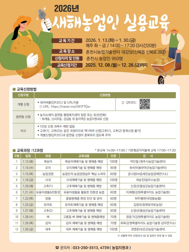 ▲ 2026년 새해농업인실용교육 홍보물. ⓒ춘천시