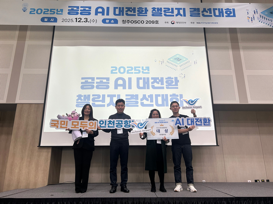 ▲ 3일 충북 청주 오스코에서 열린 ‘2025 공공 AI 대전환 챌린지 왕중왕전’ 시상식에서 인천국제공항공사 서은정 디지털혁신실장(오른쪽 두번째) 등이 기념촬영을 하고 있다.ⓒ인천공항공사 제공