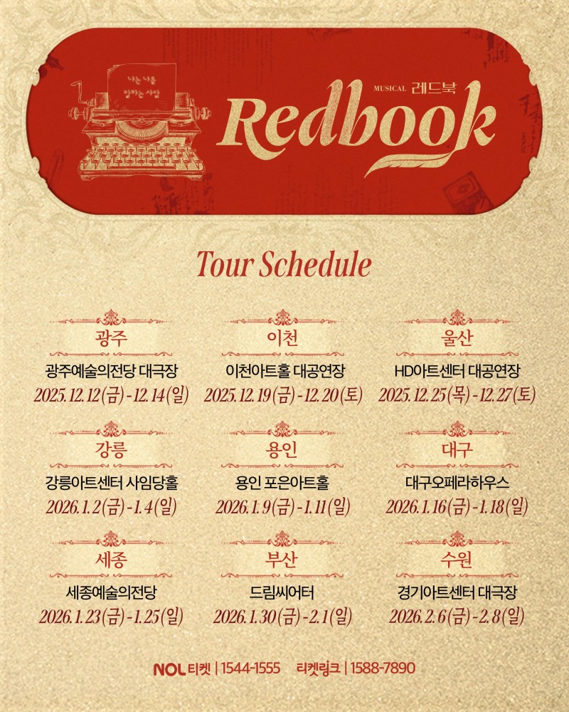 ▲ 뮤지컬 '레드북' 지방 투어 포스터.ⓒ아떼오드