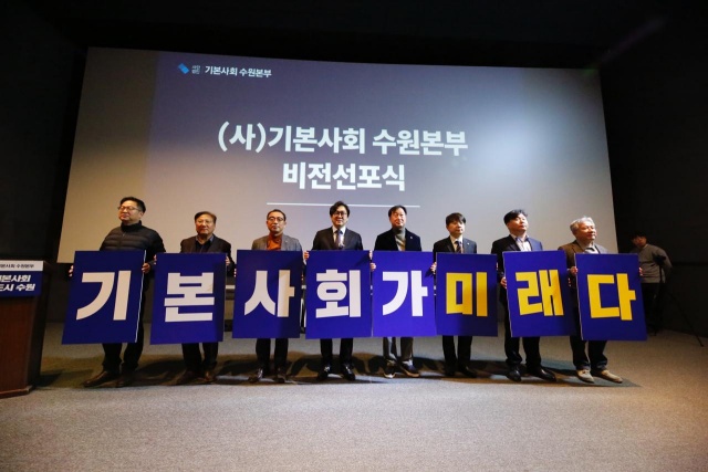 ▲ ㈔기본사회 수원본부 출범식에서 권혁우 상임대표를 비롯한 내빈들이 퍼포먼스를 하고 있다. ⓒ㈔기본사회 수원본부 제공