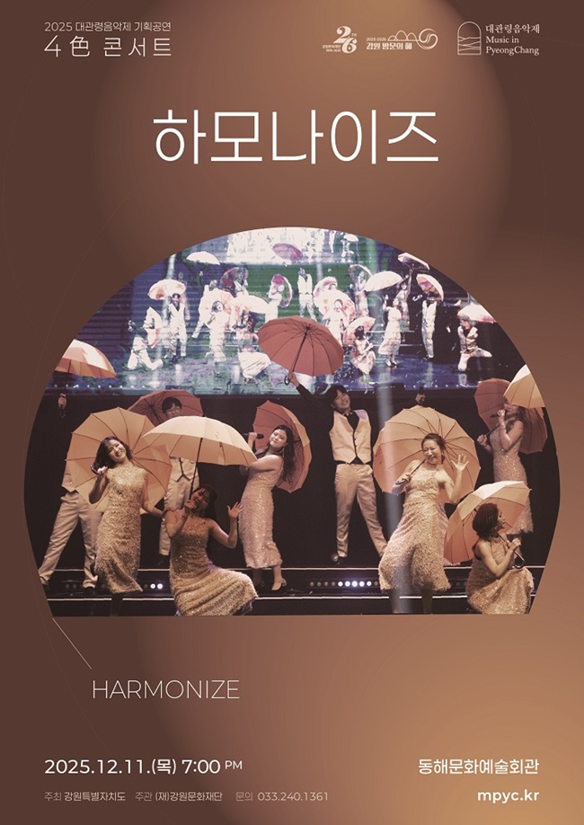 ▲ 4色 콘서트의 마지막을 장식하는 '하모나이즈' 홍보물. ⓒ강원문화재단