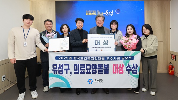 ▲ 유성구 직원들이 ‘2025년 의료요양돌봄 통합지원 성과대회’에서 의료·요양·돌봄 우수사례 대상을 받고 기념촬영을 하고 있다.ⓒ유성구