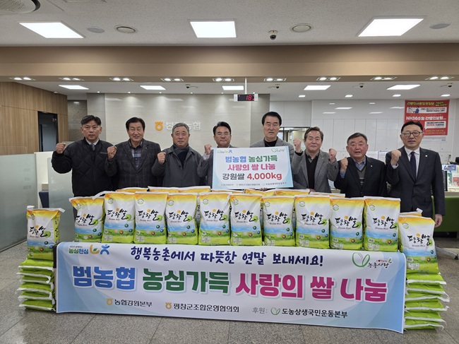 ▲ 농협강원본부가 8일 봉평농협에서 '범농협 농심가득 사랑의 쌀 나눔' 행사를 개최했다. ⓒ농협강원본부