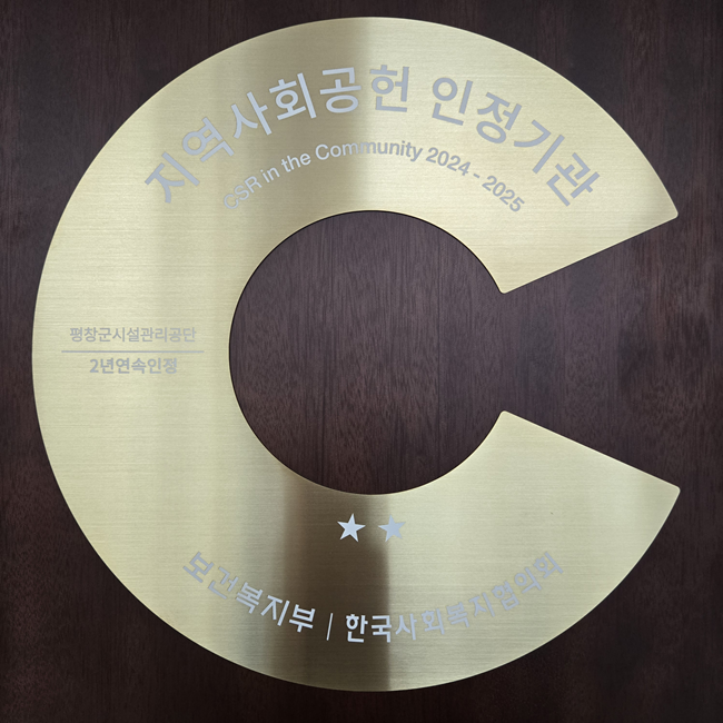 ▲ 지역사회공헌 인정패. ⓒ평창군시설관리공단