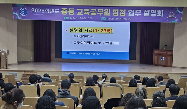 ▲ ‘2025학년도 중등 교육공무원 평정 업무 설명회’.ⓒ대전시교육청
