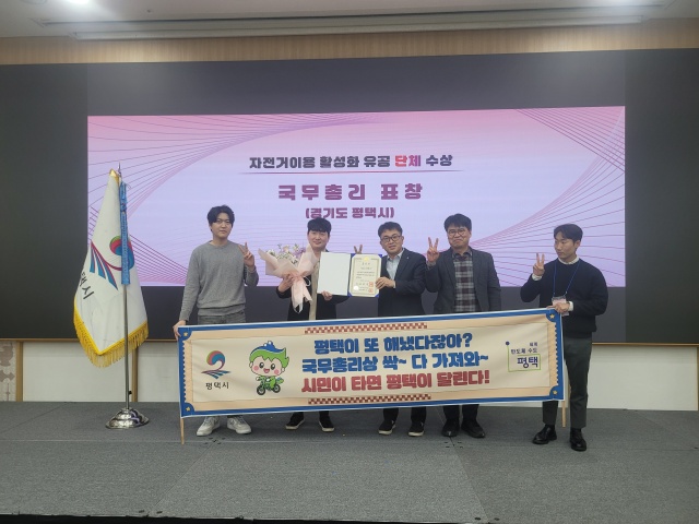 ▲ 자전거 정책 국무총리상 수상ⓒ평택시 제공