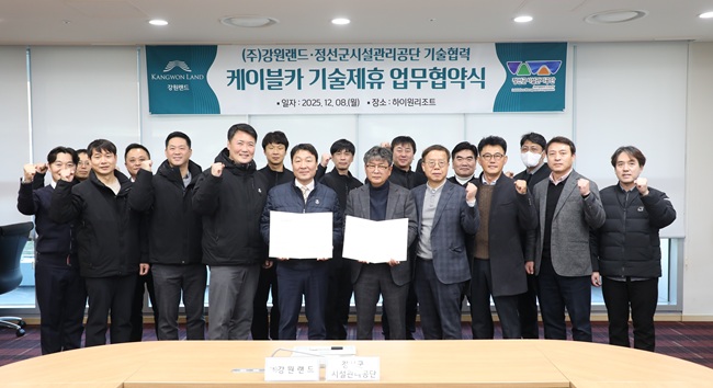 ▲ 강원랜드가 정선군시설관리공단과 케이블카 기술 교류를 위한 업무협약을 체결했다. ⓒ강원랜드