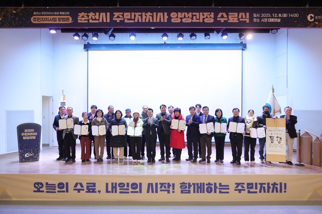 ▲ 춘천시청 대회의실에서 육동한 시장, 전상직 한국주민자치학회장, 엄상필 춘천시 주민자치협의회장, 홍형득 강원대 교수 등 100여 명이 참석한 가운데 수료식이 열렸다. ⓒ춘천시