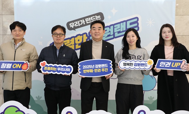 ▲ 강원랜드가 임직원과 이해관계자의 윤리·인권 의식을 높이고 조직문화 혁신을 위해 8일부터 14일까지 '2025 반부패·인권주간'을 운영한다. ⓒ강원랜드