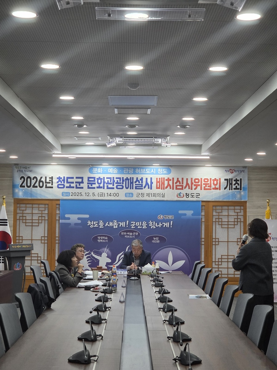 ▲ 청도군(군수 김하수)은 지난 5일 청도군청 제1회의실에서 2026년 문화관광해설사 배치·결정을 위한 배치심사위원회를 개최했다.ⓒ청도군