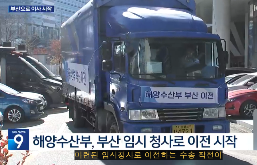 ▲ 세종종합청사에 입주해 있던 해양수산부가 8일부터 부산 동구에 마련된 청사로 이전을 시작했다. 대통령이 균형 발전을 강조한 이후 세종을 떠나 다른지역으로 가는 첫 정부 부처다. 해수부 부산 이전에는 이삿짐이 화물차 250대 불량으로 2주가량 소요될 것으로 보인다.ⓒKBS 뉴스 캡처