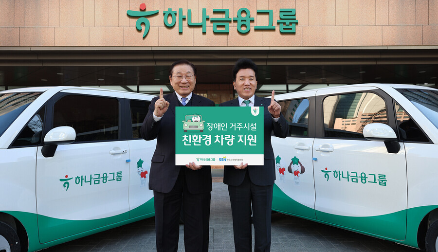 ▲ 하나금융은 교통약자의 이동편의와 복지향상을 위해 장애인 거주시설 열 곳에 친환경 전기차 및 경차 등의 이동차량을 지원했다. 지난 8일 오후 하나금융 명동사옥에서 진행된 차량 전달식에서 함영주 하나금융 회장(오른쪽)이 김성이 한국사회복지협의회 회장과 함께 기념촬영을 하고 있다.ⓒ하나금융