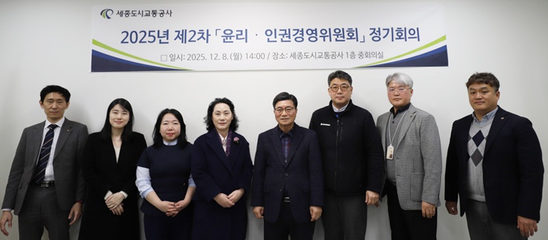 ▲ 세종도시교통공사가 지난 8일 본사 중회의실에서 2025년 제2차 윤리·인권경영위원회회의에 앞서 참석자들이 기념촬영을 하고 있다.ⓒ세종도시교통공사