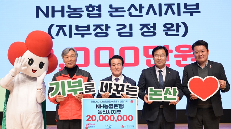 ▲ 논산시가 8일 논산아트센터에서 열린 ‘희망2026 나눔캠페인 집중모금 행사에사 NH농협 논산시지부가 2000만 원을 기탁하고 있다.ⓒ논산시