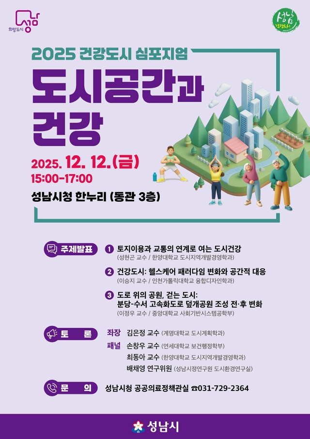 ▲ ‘2025년 건강도시 심포지엄’ 포스터. ⓒ성남시 제공